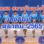 ตรวจหวย1ตุลาคม2565